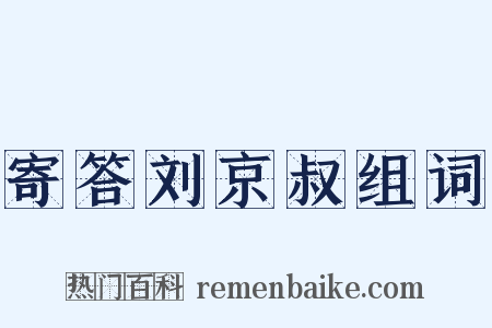寄答刘京叔组词是什么意思的图片